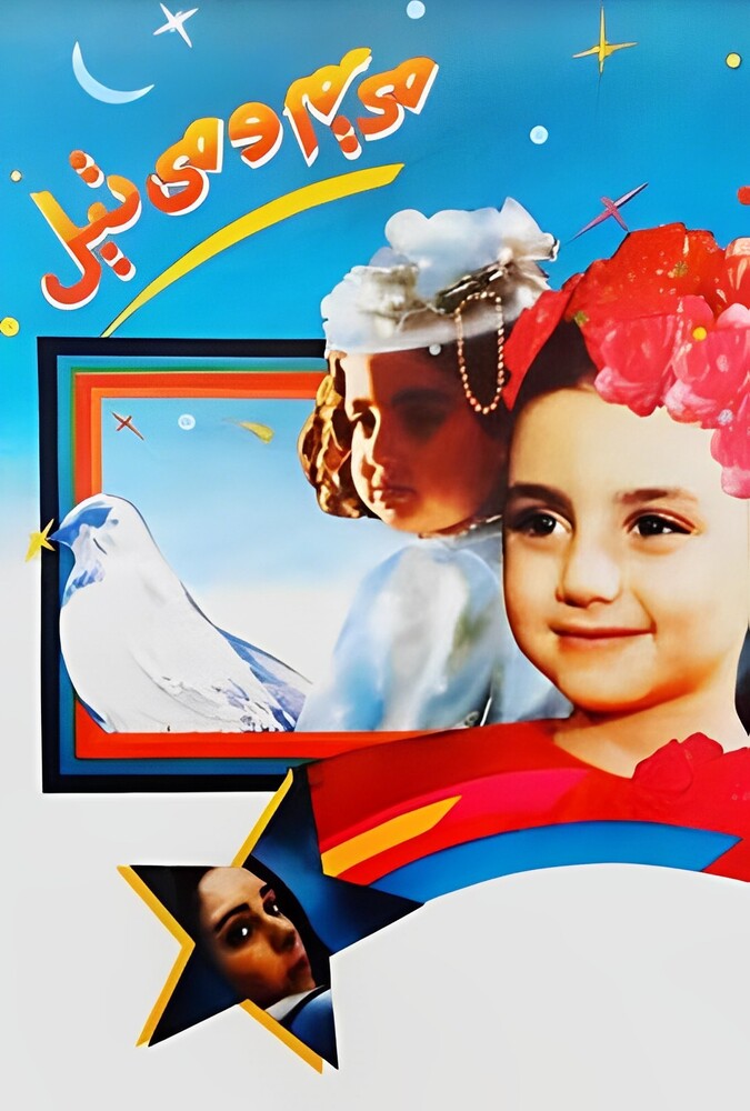 فیلم مریم و میتیل