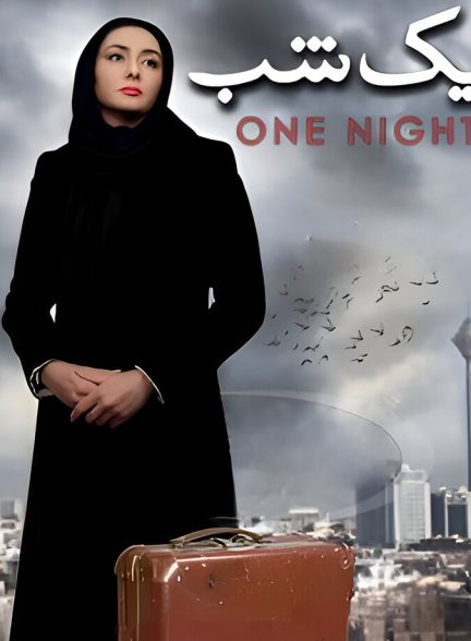 فیلم یک شب