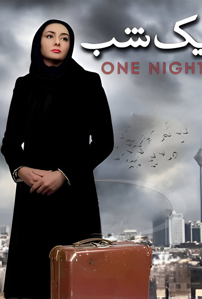 فیلم یک شب