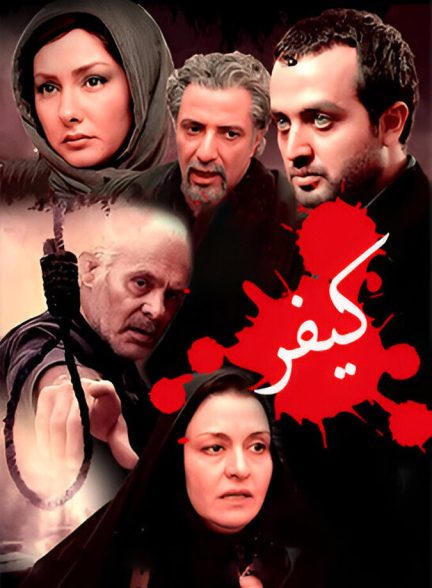 فیلم کیفر