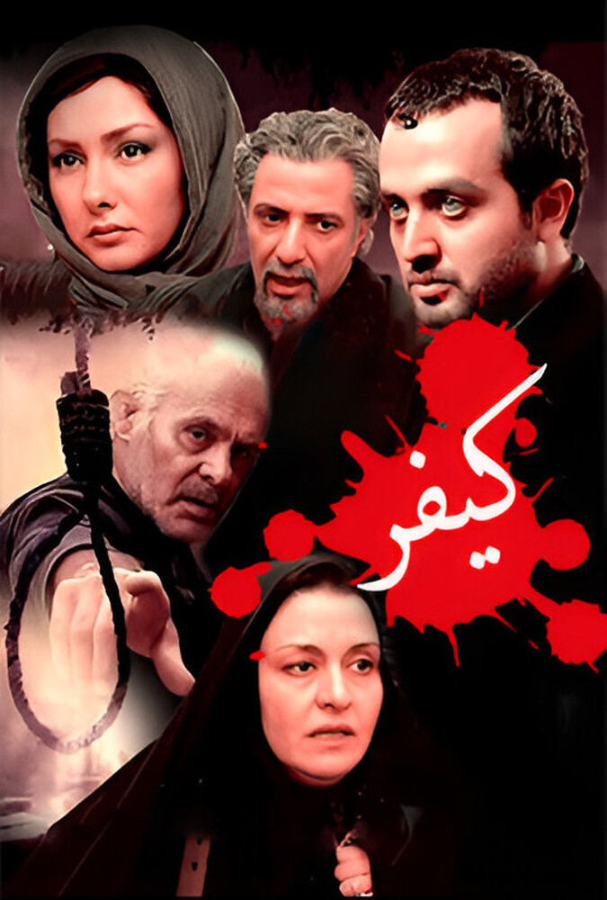 فیلم کیفر