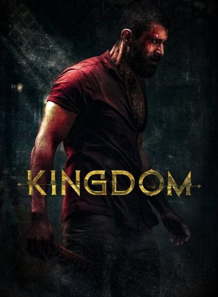 فیلم پادشاهی Kingdom