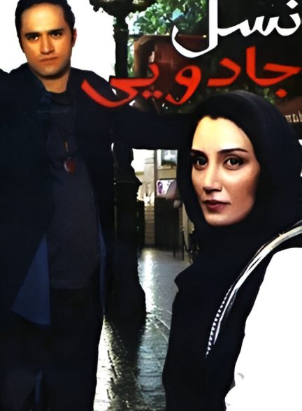 فیلم نسل جادویی