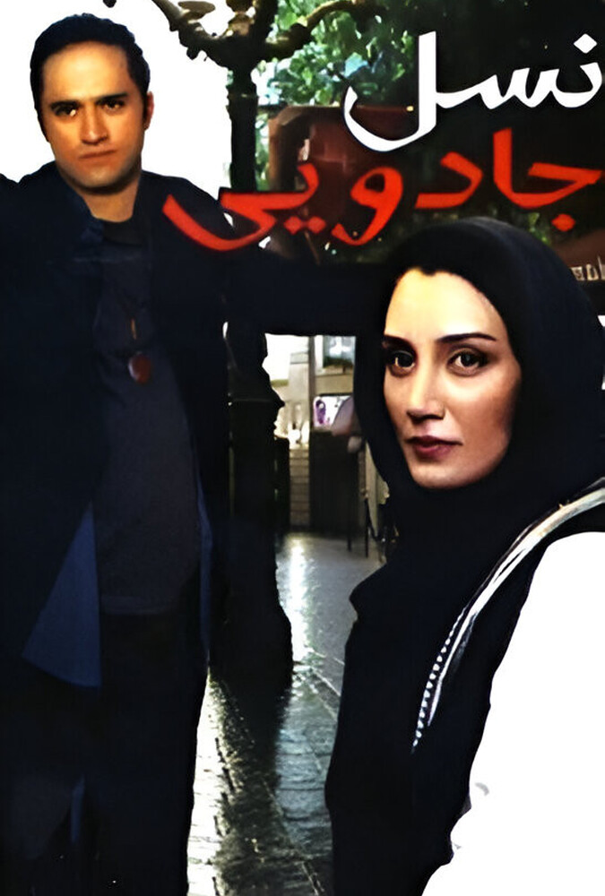 فیلم نسل جادویی
