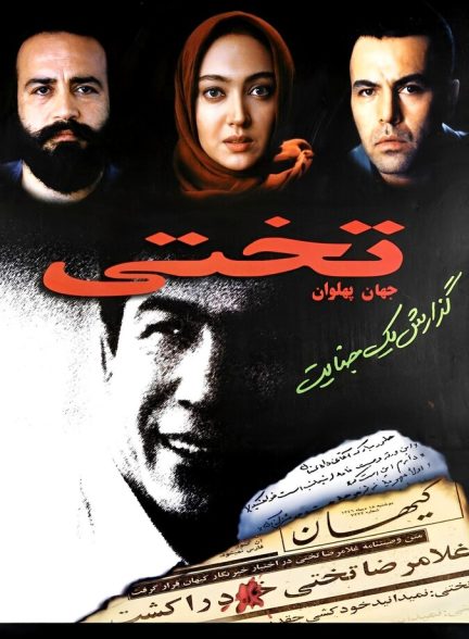 فیلم جهان پهلوان تختی