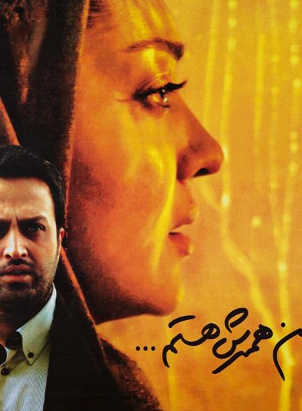 فیلم من همسرش هستم