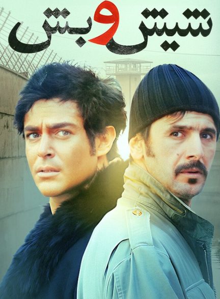 فیلم شیش و بش