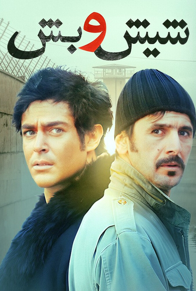فیلم شیش و بش