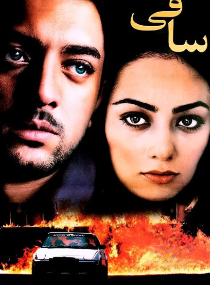 فیلم ساقی