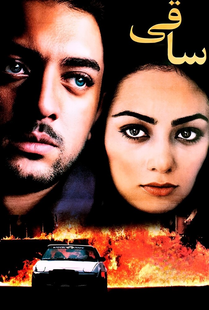 فیلم ساقی