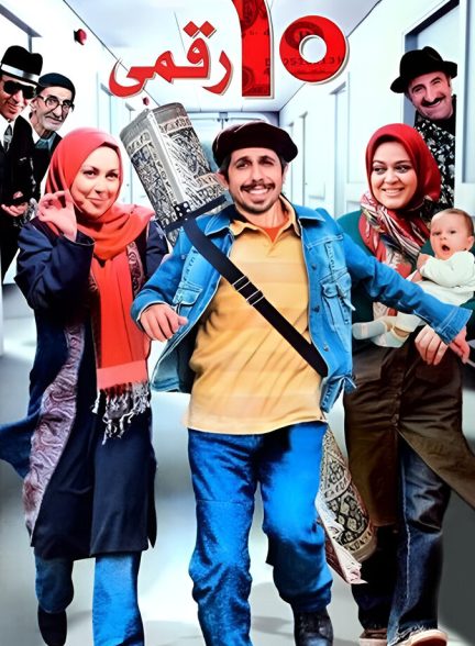 فیلم ده‌ رقمی
