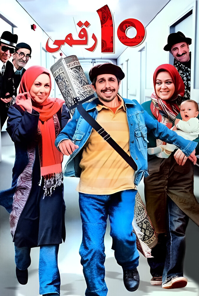 فیلم ده‌ رقمی