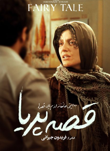 فیلم قصهٔ پریا