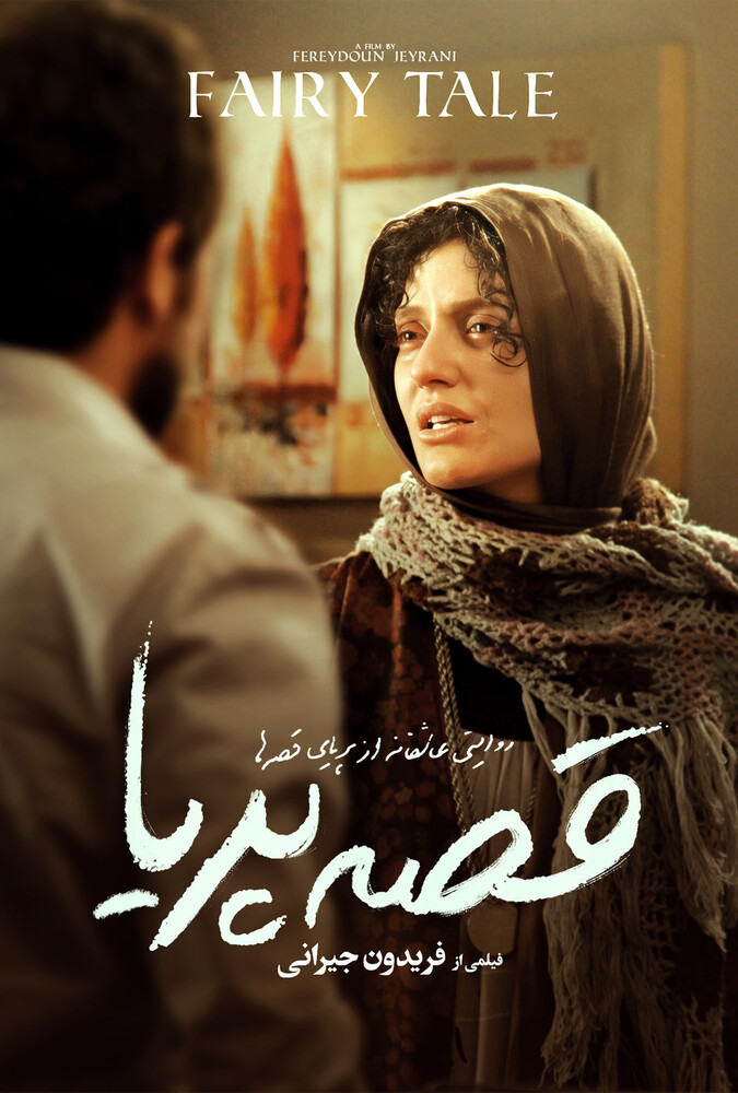 فیلم قصهٔ پریا