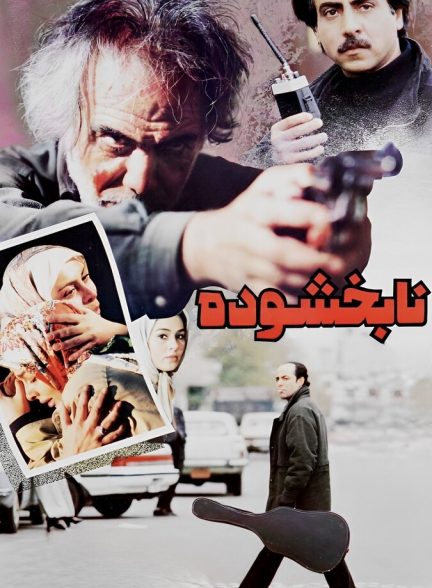 فیلم نابخشوده
