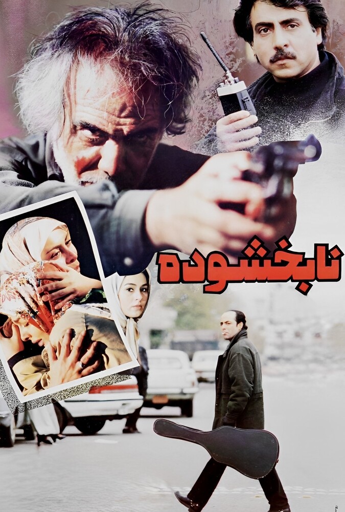 فیلم نابخشوده