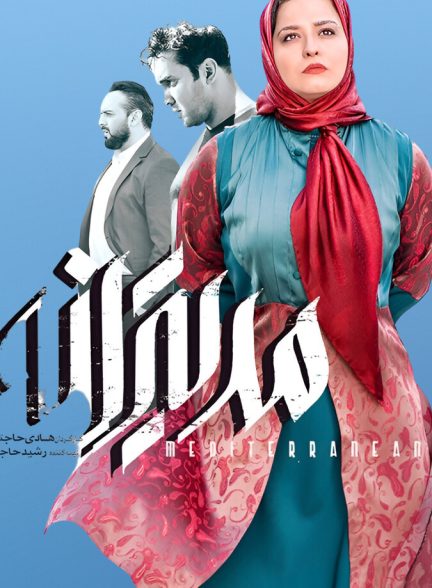 فیلم مدیترانه