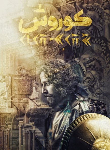 فیلم کوروش
