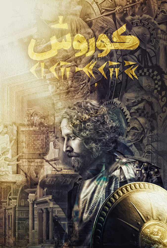 فیلم کوروش