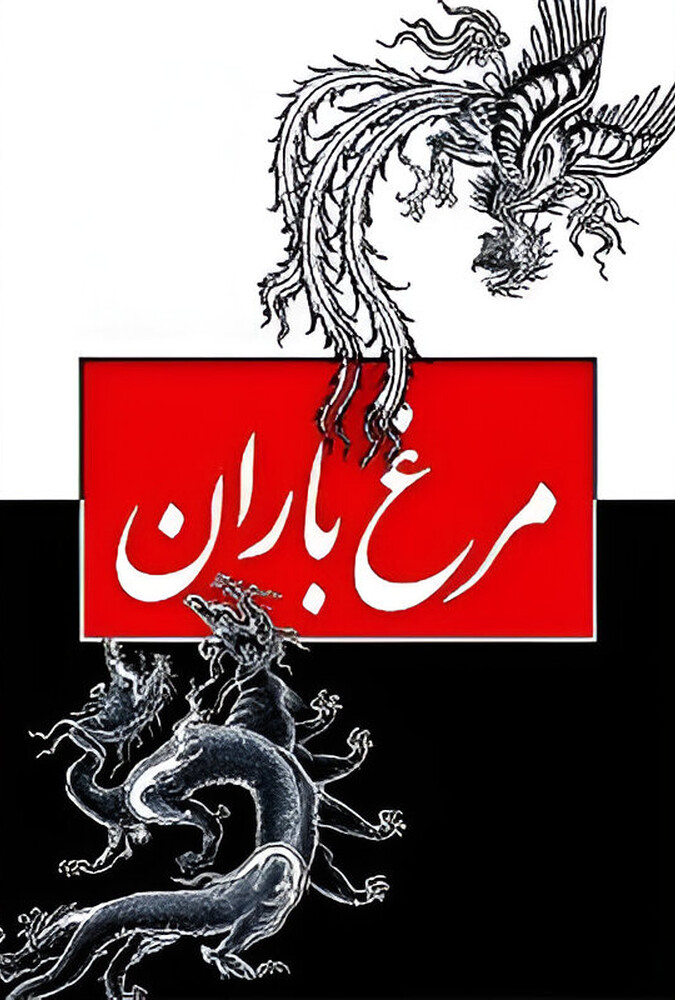 فیلم مرغ باران