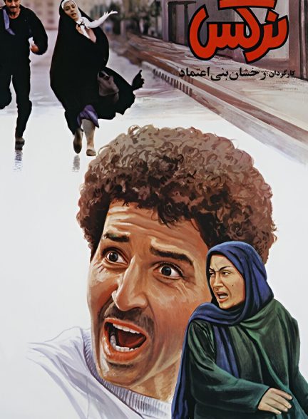 فیلم نرگس