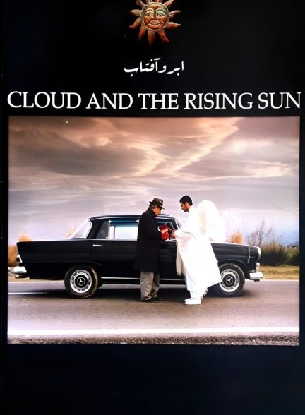 فیلم ابر و آفتاب