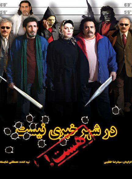فیلم در شهر خبری نیست، هست