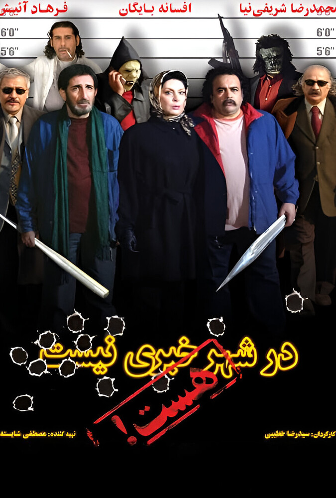 فیلم در شهر خبری نیست، هست