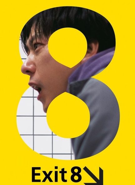 فیلم خروج 8 Exit 8