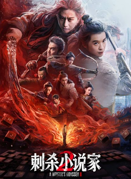 فیلم اودیسهٔ یک نویسنده ۲ A Writer’s Odyssey 2