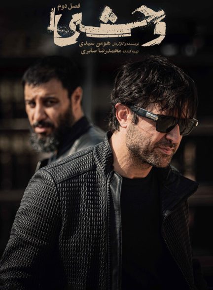 فیلم آنچه در وحشی گذشت؛ مروری بر فصل اول