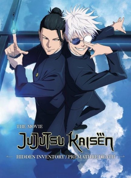 انیمیشن جوجوتسو کایسن: موجودی پنهان / مرگ زودرس JUJUTSU KAISEN: Hidden Inventory / Premature Death – The Movie