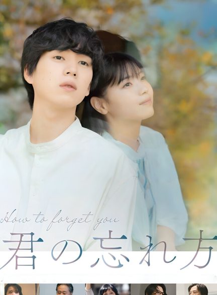 فیلم چگونه تو را فراموش کنم How to Forget You