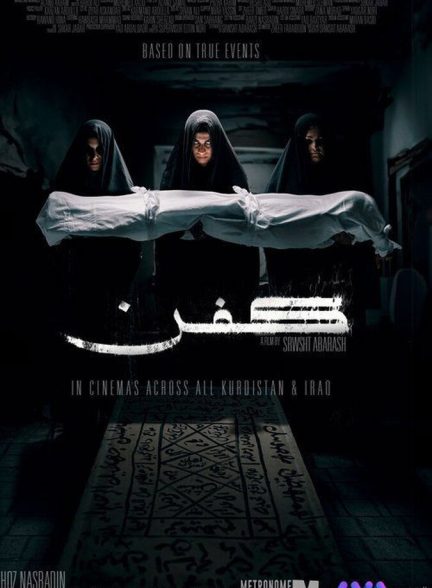 فیلم كفن Kifn