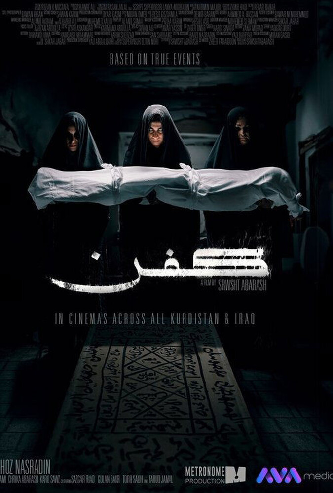 فیلم كفن Kifn