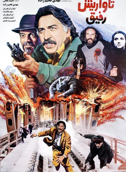 فیلم تاواریش