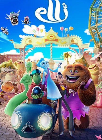 انیمیشن الی و قطار اشباح Elli and Her Monster Team