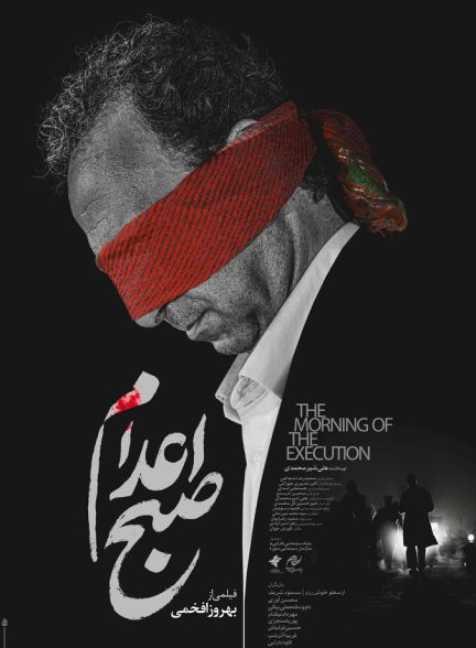 فیلم صبح اعدام